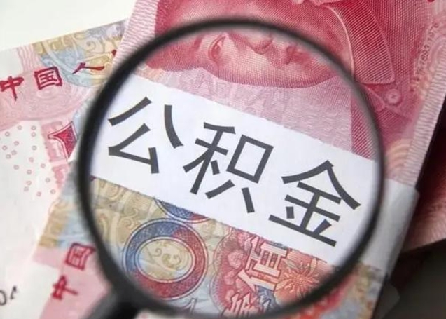 任丘在职封存的公积金怎么提取（在职人员公积金封存）